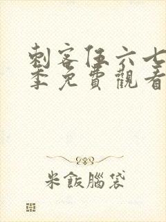 刺客伍六七第二季免费观看完整版