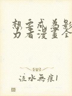想要成为影之实力者漫画全集免费观看高清