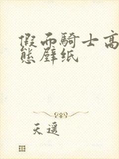假面骑士高清动态壁纸