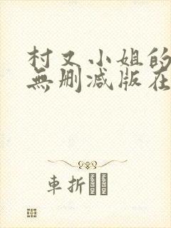 村又小姐的秘密无删减版在线观看樱封面