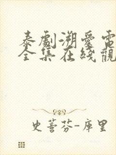 泰剧溯爱电视剧全集在线观看高清