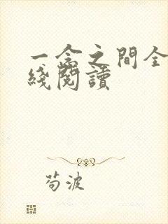 一念之间全文在线阅读