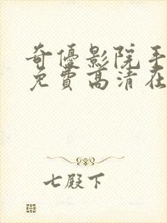 奇优影院手机版免费高清在线观看封面
