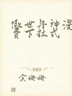 傲世丹神漫画免费下拉式
