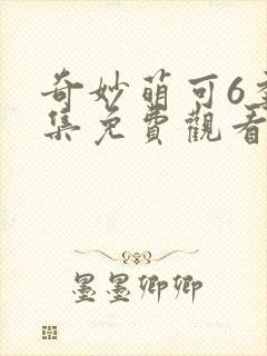奇妙萌可6季全集免费观看正片中文版