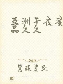 亚洲午夜蜜臀精品久久封面