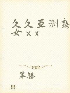 久久亚洲熟妇熟女ⅹx