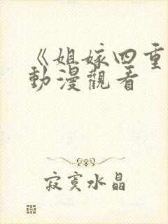 《姐嫁四重奏》动漫观看