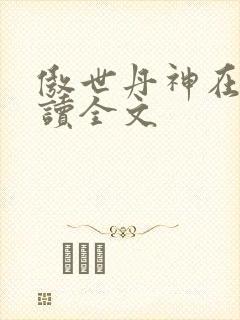 傲世丹神在线阅读全文