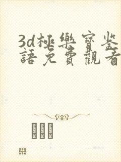 3d极乐宝鉴国语免费观看封面