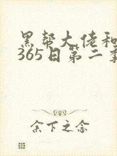 黑帮大佬和我的365日第二季在线免费观看