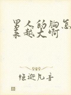 男人的胸怎么越来越大啊