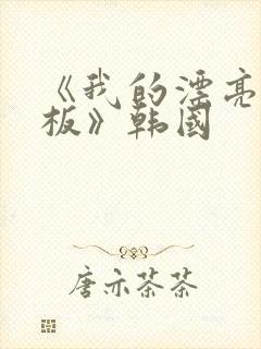 《我的漂亮女老板》韩国