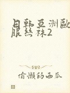 日韩亚洲欧美制服丝袜2封面
