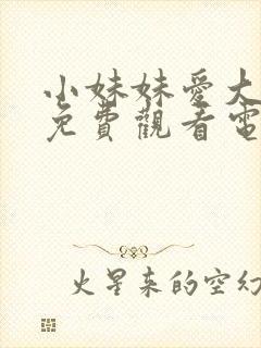 小妹妹爱大棒棒免费观看电视剧在线