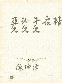 亚洲午夜精品久久久久封面