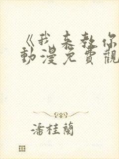 《我来教你吧》动漫免费观看封面