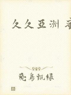 久久亚洲 蜜臀