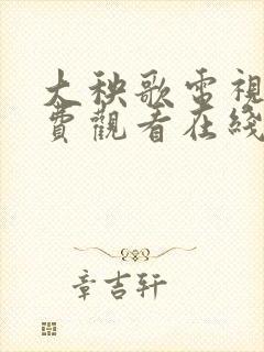 大秧歌电视剧免费观看在线播放完整版