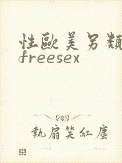 性欧美另类极品freesex