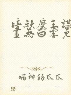 暗秋魔王谋逆漫画无白雾免费阅读封面