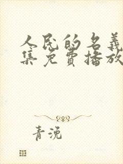 人民的名义52集免费播放在线观看