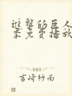 进击的巨人第6季免费播放