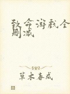 致命游戏全集无删减