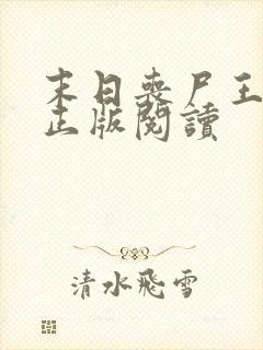 末日丧尸王纪川正版阅读