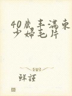 40岁丰满东北少妇毛片封面