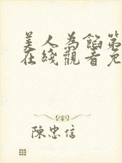美人为馅第一季在线观看免费完整版