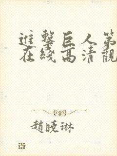 进击巨人第二季在线高清观看