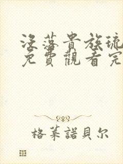 没落贵族琉璃川免费观看完整版