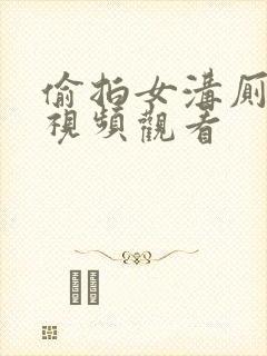 偷拍女沟厕小便视频观看