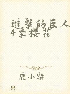 进击的巨人1到4季樱花