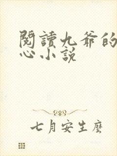 阅读九爷的小甜心小说