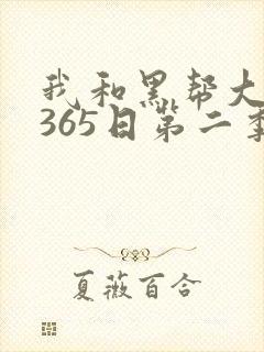 我和黑帮大佬的365日第二季