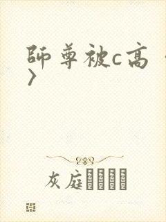 师尊被c高〈h〉封面