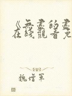 《无尽的尽头》在线观看免费