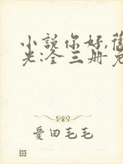 小说你好,旧时光:全三册免费看全文封面