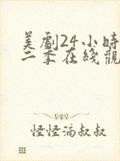 美剧24小时第二季在线观看免费高清