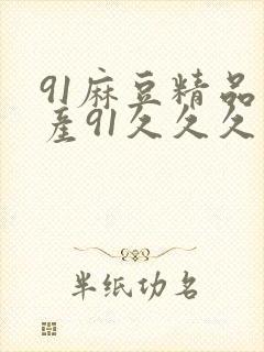 91麻豆精品国产91久久久熟女