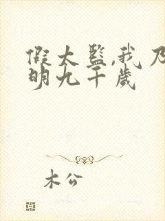 假太监,我乃大明九千岁封面