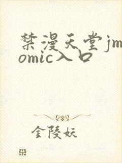 禁漫天堂jmcomic入口