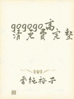 gogogo高清免费完整在线播放