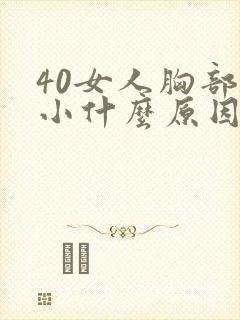 40女人胸部变小什么原因