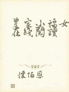 农家小福女全文在线阅读