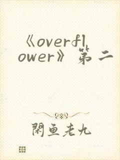 《overflower》第二季免费观看全集