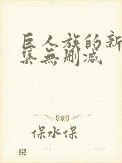 巨人族的新娘全集无删减