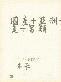 国产+亚洲+欧美+另类